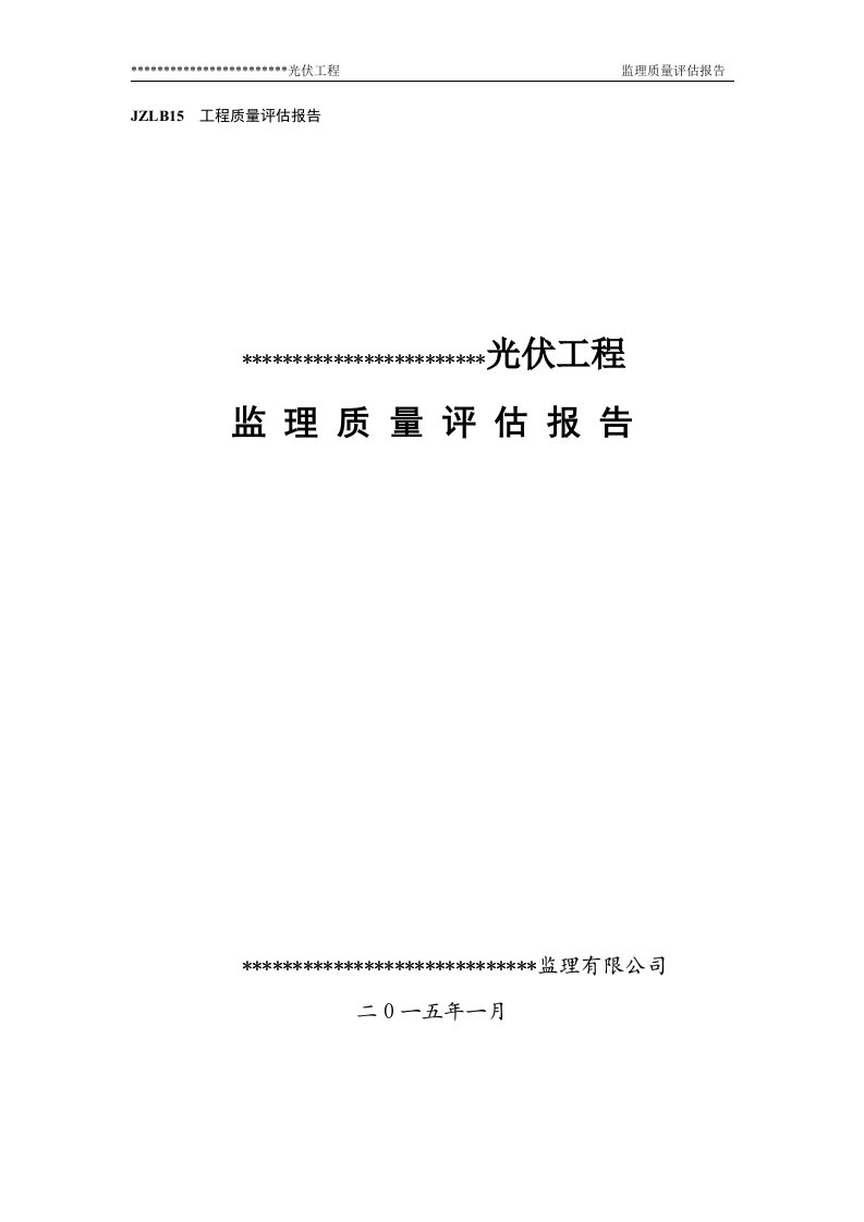 光伏发电工程监理质量评估报告