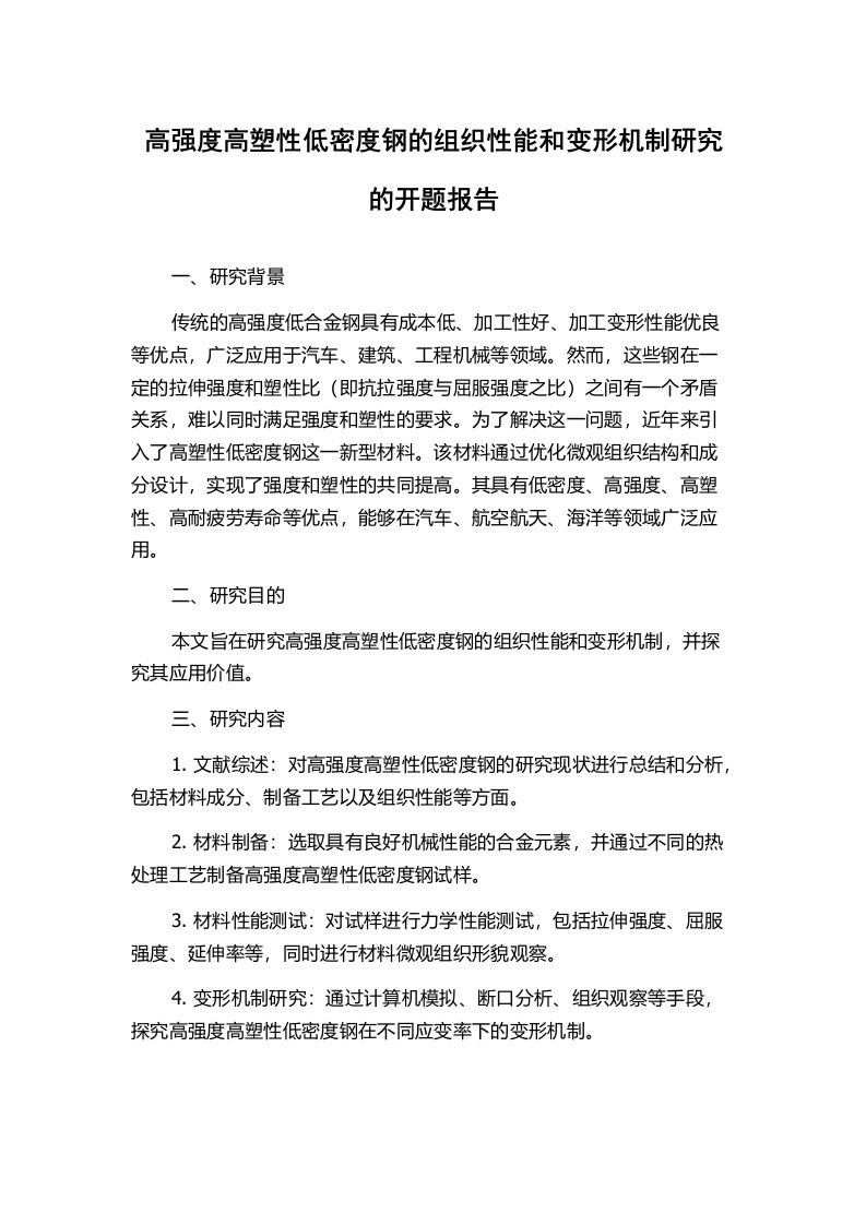 高强度高塑性低密度钢的组织性能和变形机制研究的开题报告