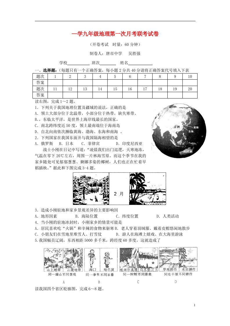 湖南省长沙市宁乡县九级地理上学期第一次联考试题