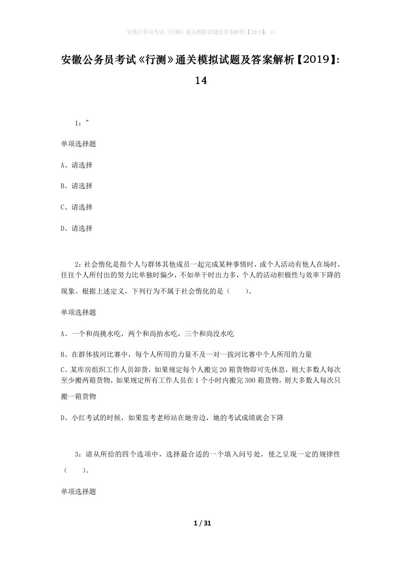 安徽公务员考试《行测》通关模拟试题及答案解析【2019】：14