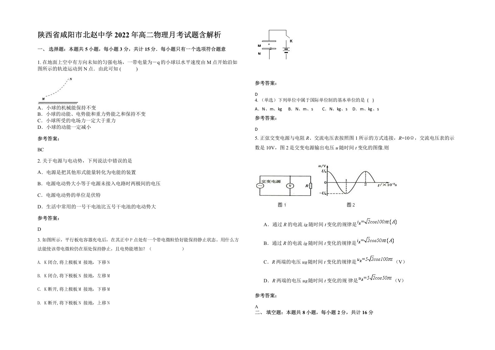 陕西省咸阳市北赵中学2022年高二物理月考试题含解析