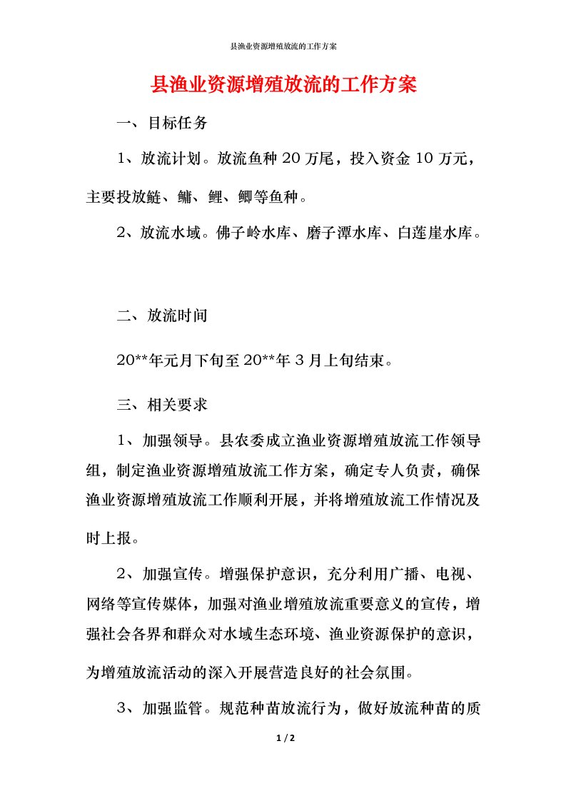 精编县渔业资源增殖放流的工作方案