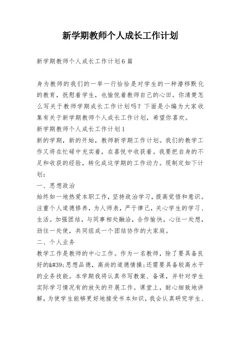 新学期教师个人成长工作计划_1