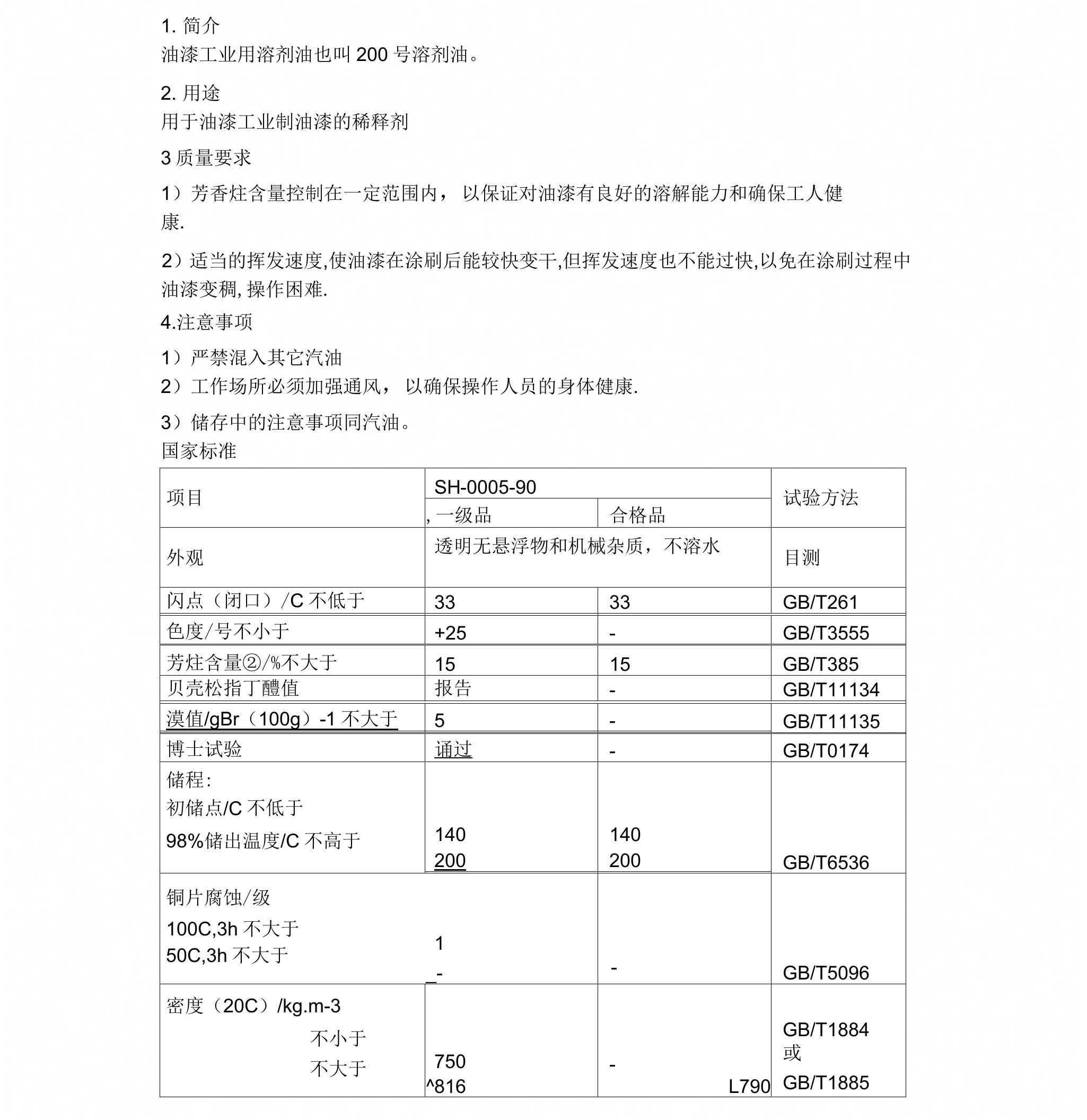 200号溶剂油国家标准