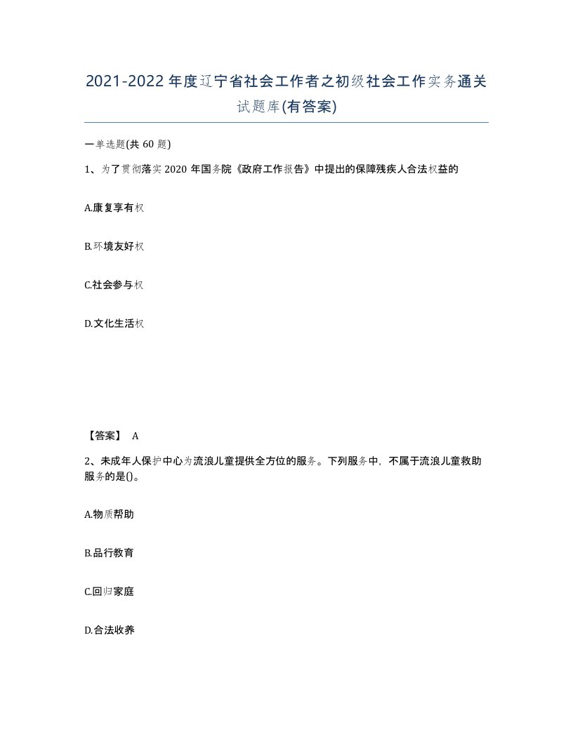 2021-2022年度辽宁省社会工作者之初级社会工作实务通关试题库有答案