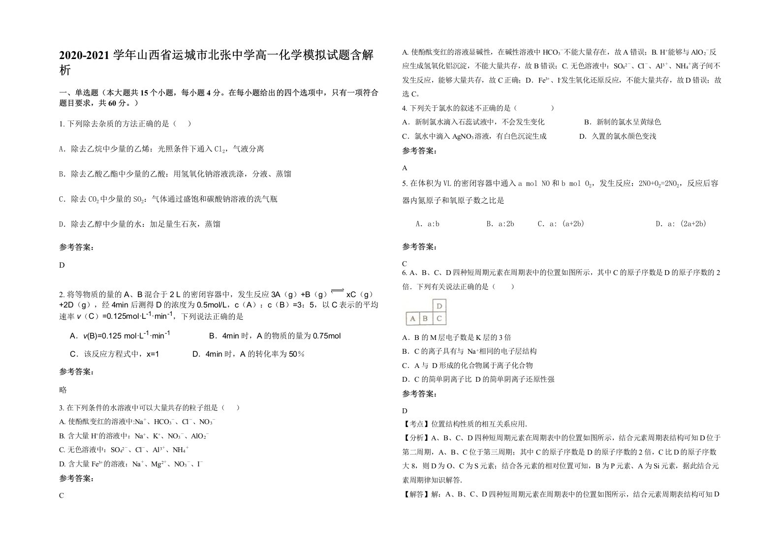 2020-2021学年山西省运城市北张中学高一化学模拟试题含解析