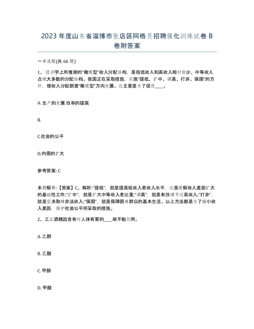 2023年度山东省淄博市张店区网格员招聘强化训练试卷B卷附答案