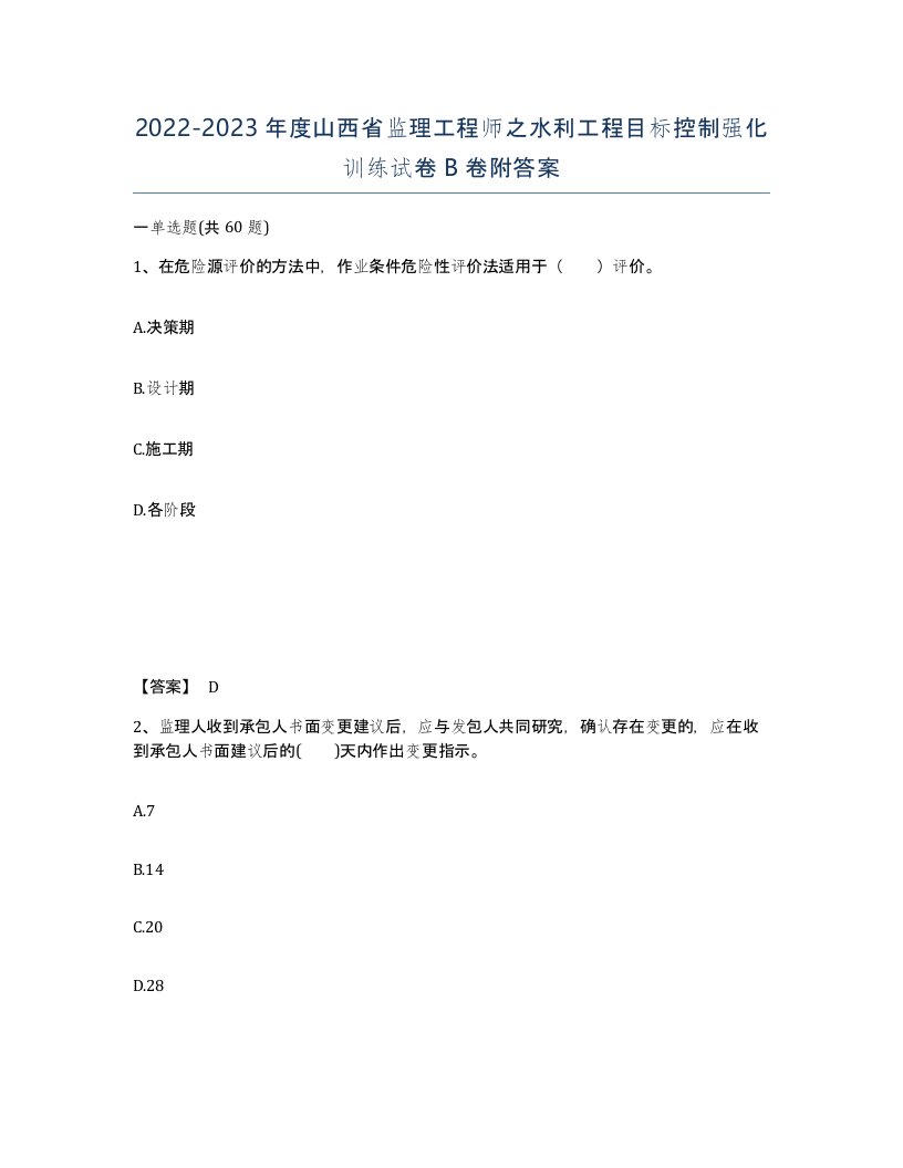 2022-2023年度山西省监理工程师之水利工程目标控制强化训练试卷B卷附答案