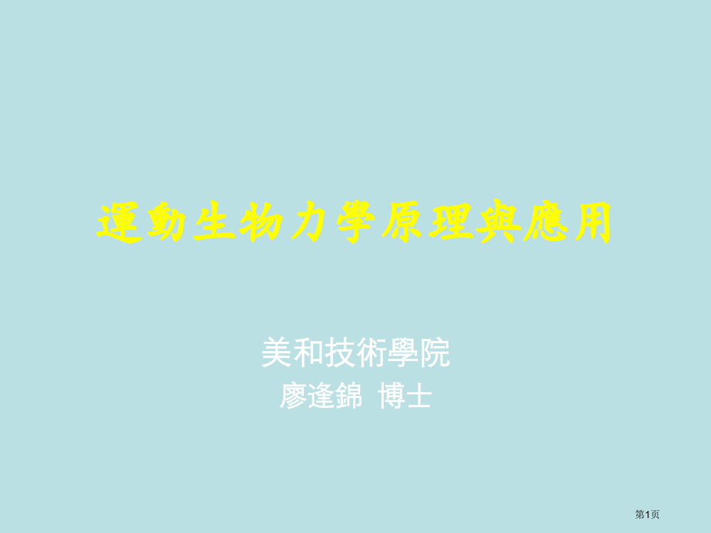 运动生物力学的原理与应用名师优质课赛课一等奖市公开课获奖课件