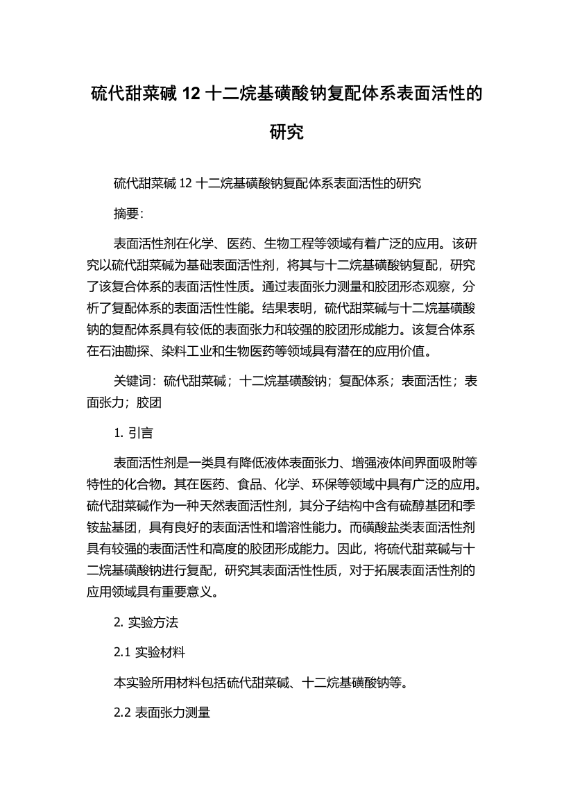 硫代甜菜碱12十二烷基磺酸钠复配体系表面活性的研究