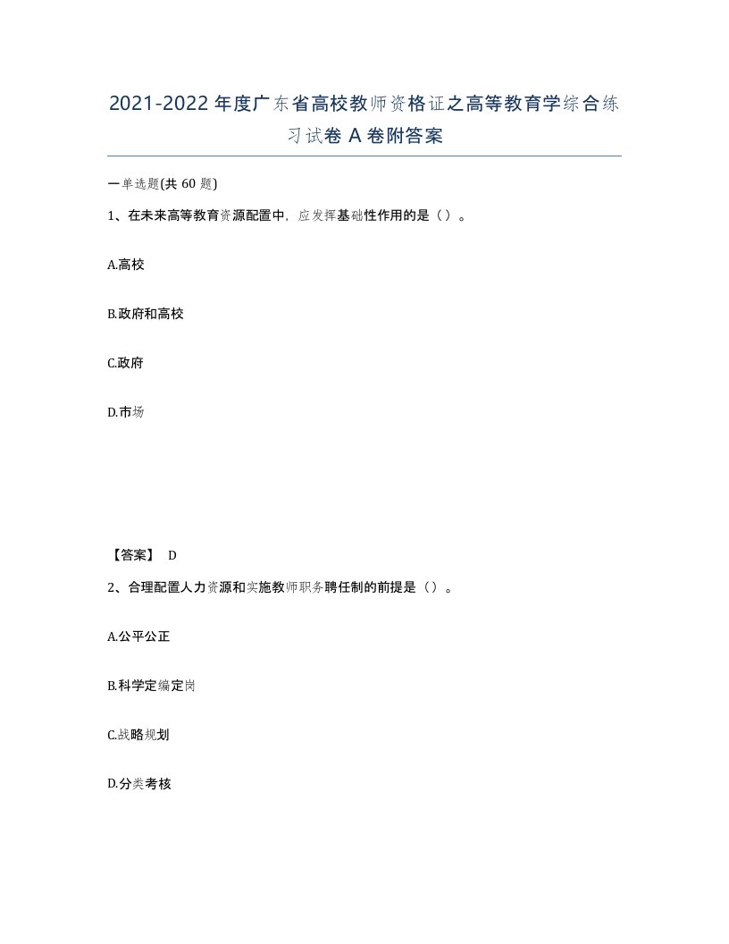 2021-2022年度广东省高校教师资格证之高等教育学综合练习试卷A卷附答案