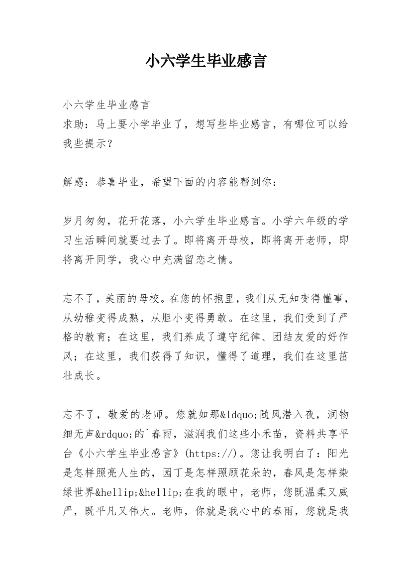 小六学生毕业感言