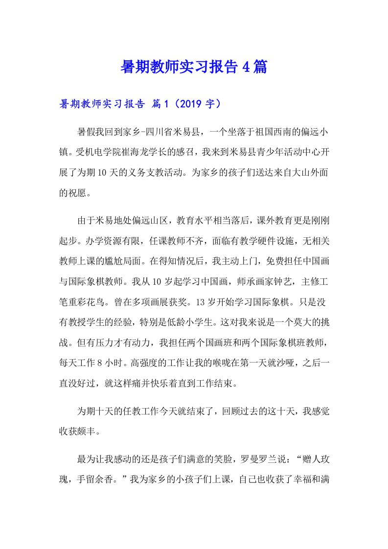 暑期教师实习报告4篇