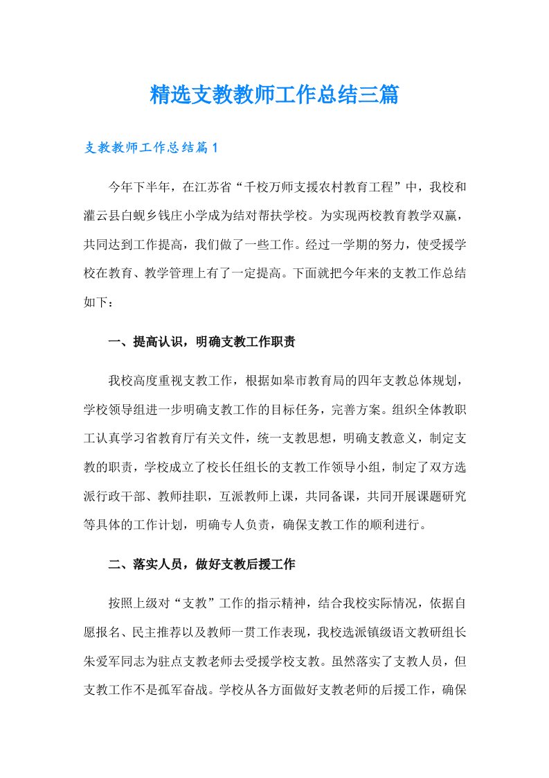 精选支教教师工作总结三篇