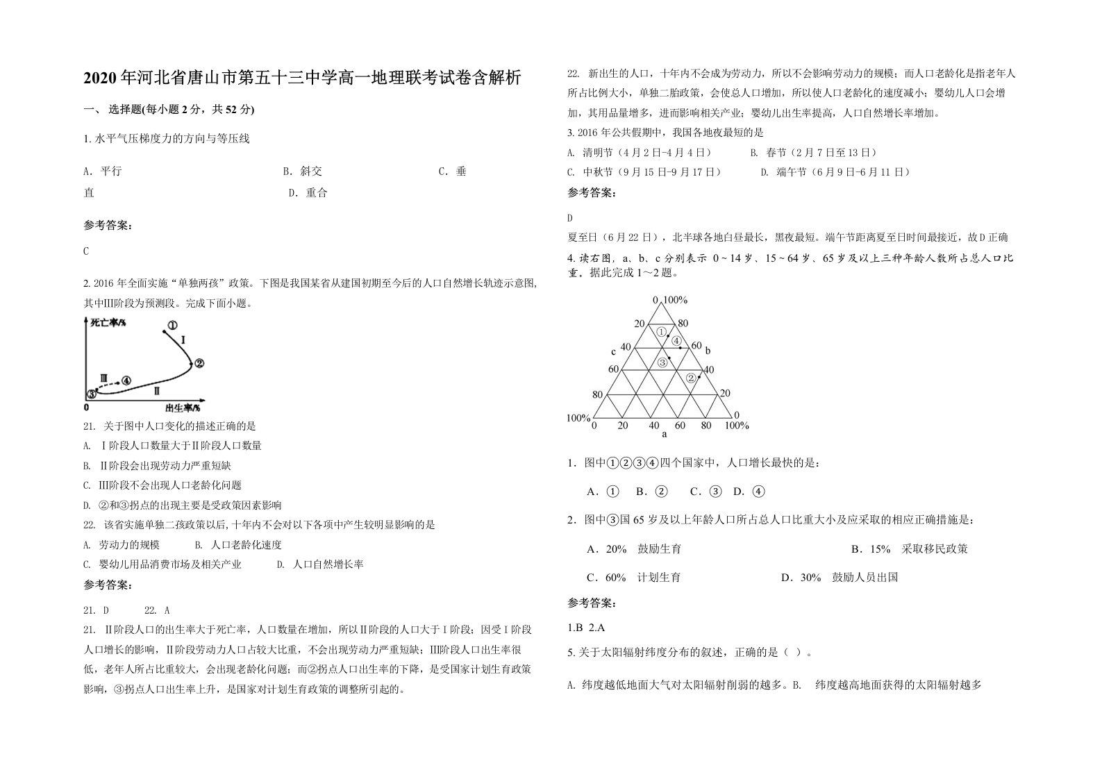 2020年河北省唐山市第五十三中学高一地理联考试卷含解析