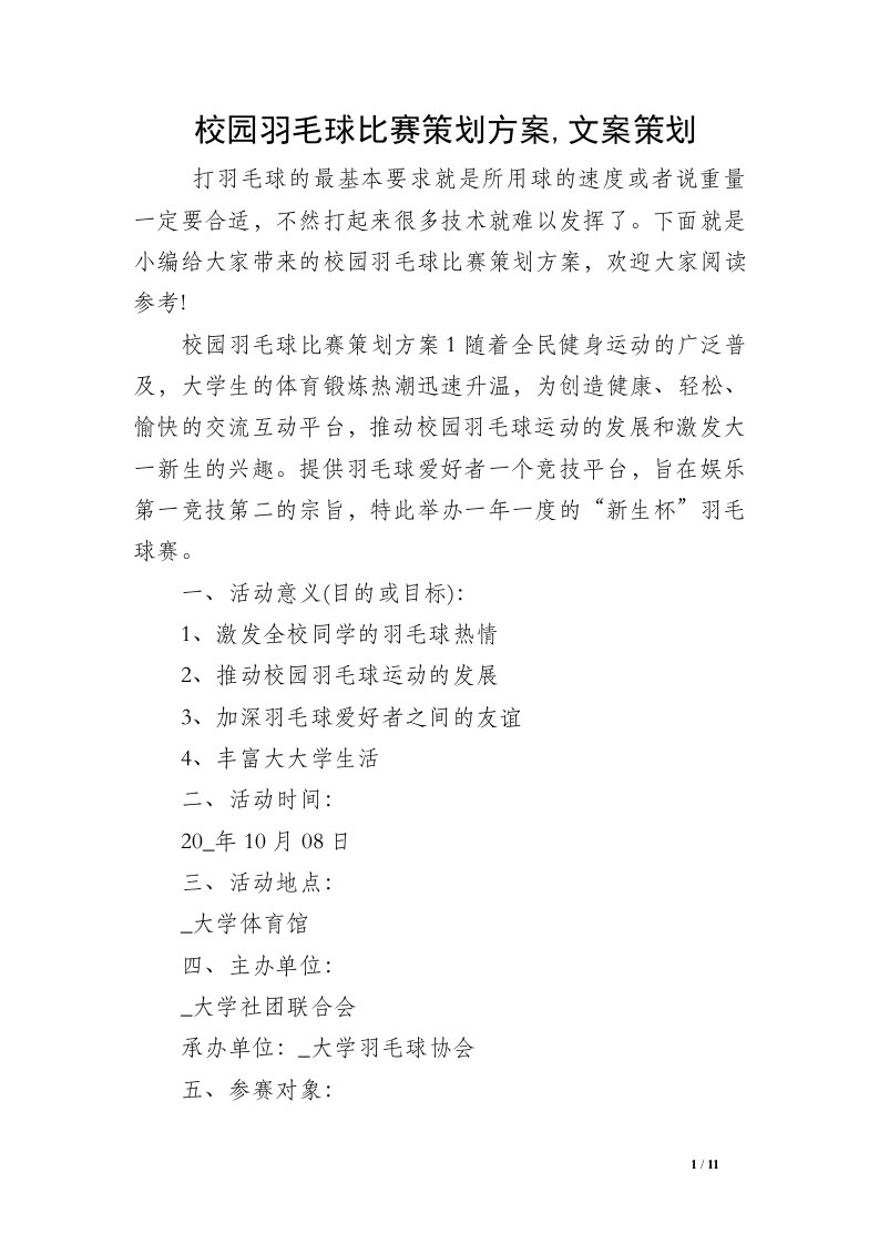 校园羽毛球比赛策划方案,文案策划