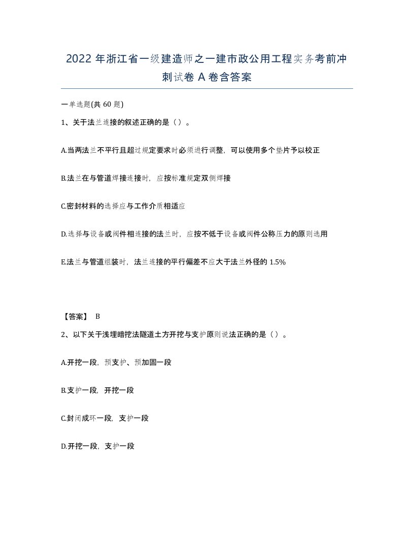 2022年浙江省一级建造师之一建市政公用工程实务考前冲刺试卷A卷含答案