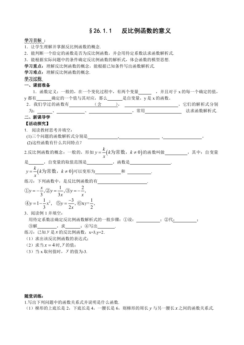 数学导学案模板-反比例函数