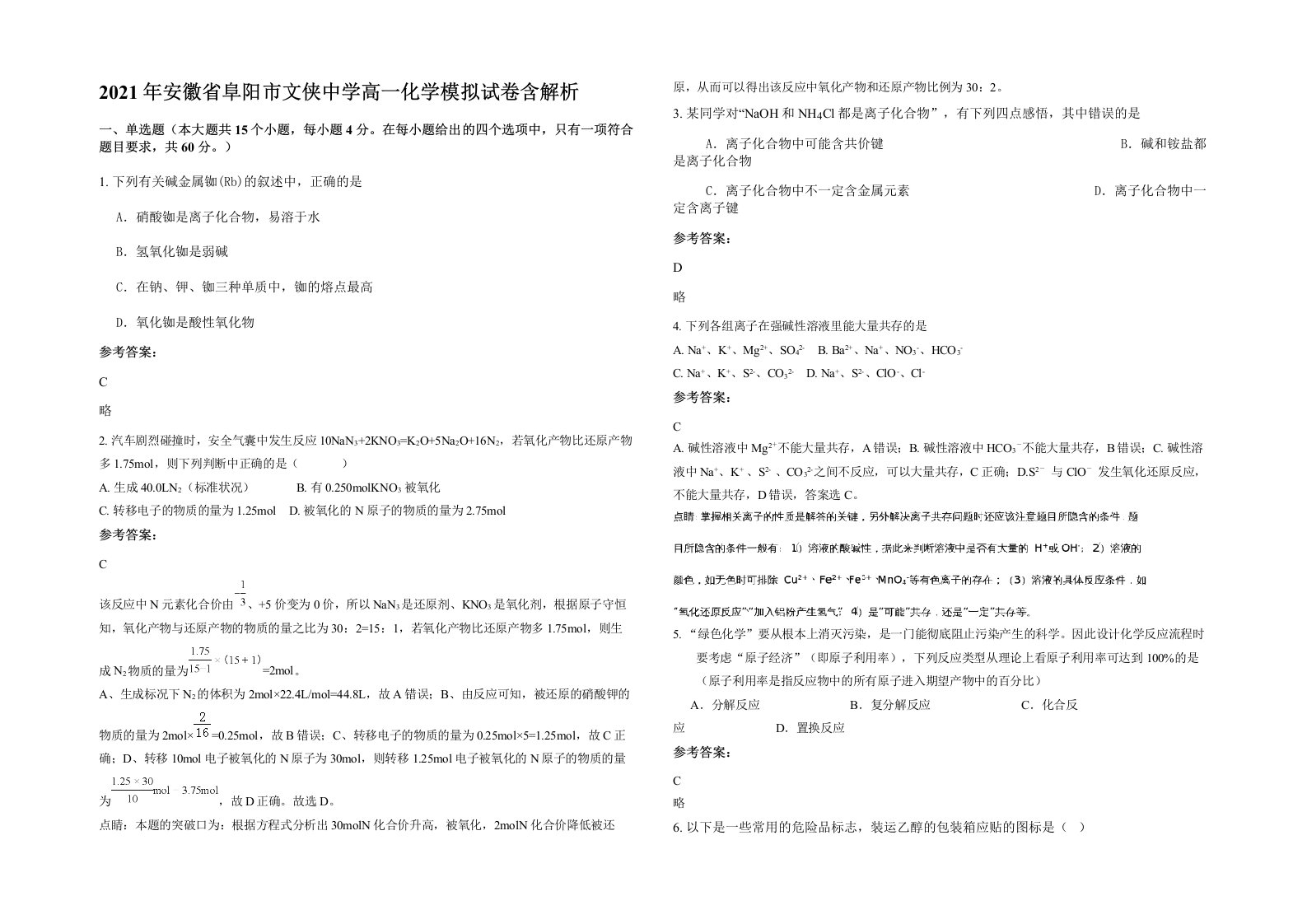 2021年安徽省阜阳市文侠中学高一化学模拟试卷含解析