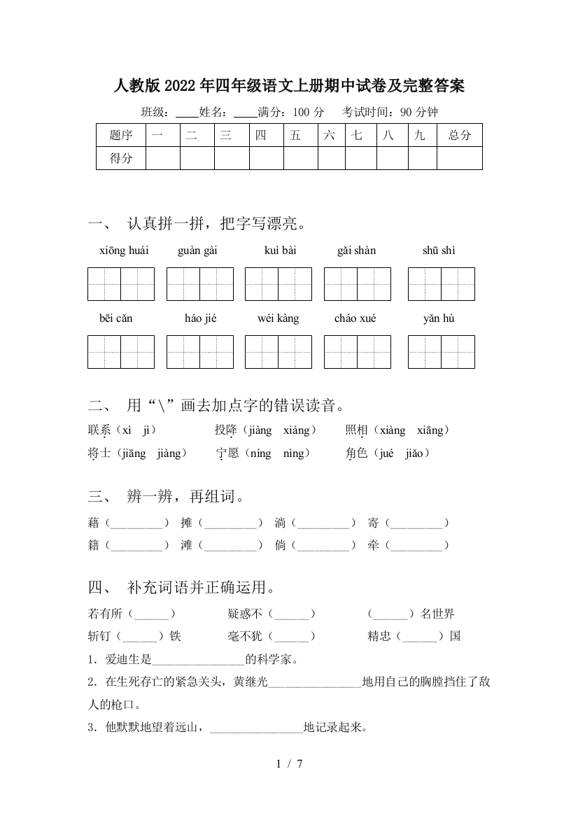 人教版2022年四年级语文上册期中试卷及完整答案