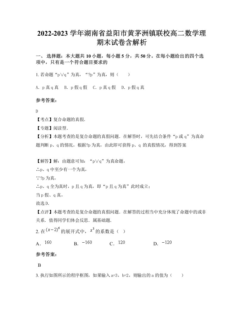 2022-2023学年湖南省益阳市黄茅洲镇联校高二数学理期末试卷含解析