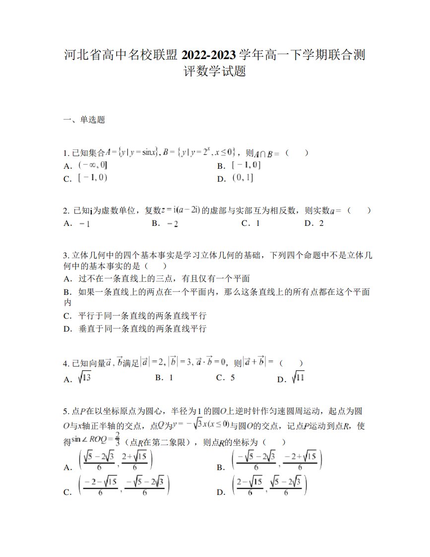 河北省高中名校联盟2024-2023学年高一下学期联合测评数学试题