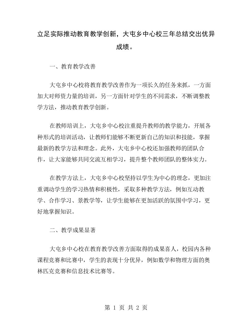 立足实际推动教育教学创新，大屯乡中心校三年总结交出优异成绩