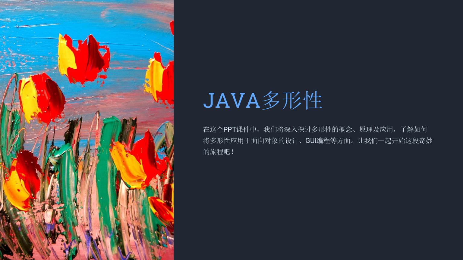 《JAVA多形性》课件