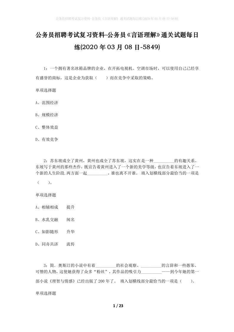 公务员招聘考试复习资料-公务员言语理解通关试题每日练2020年03月08日-5849