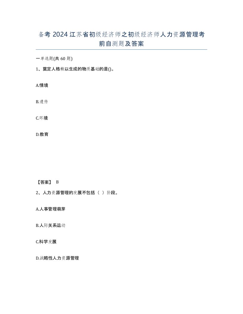 备考2024江苏省初级经济师之初级经济师人力资源管理考前自测题及答案