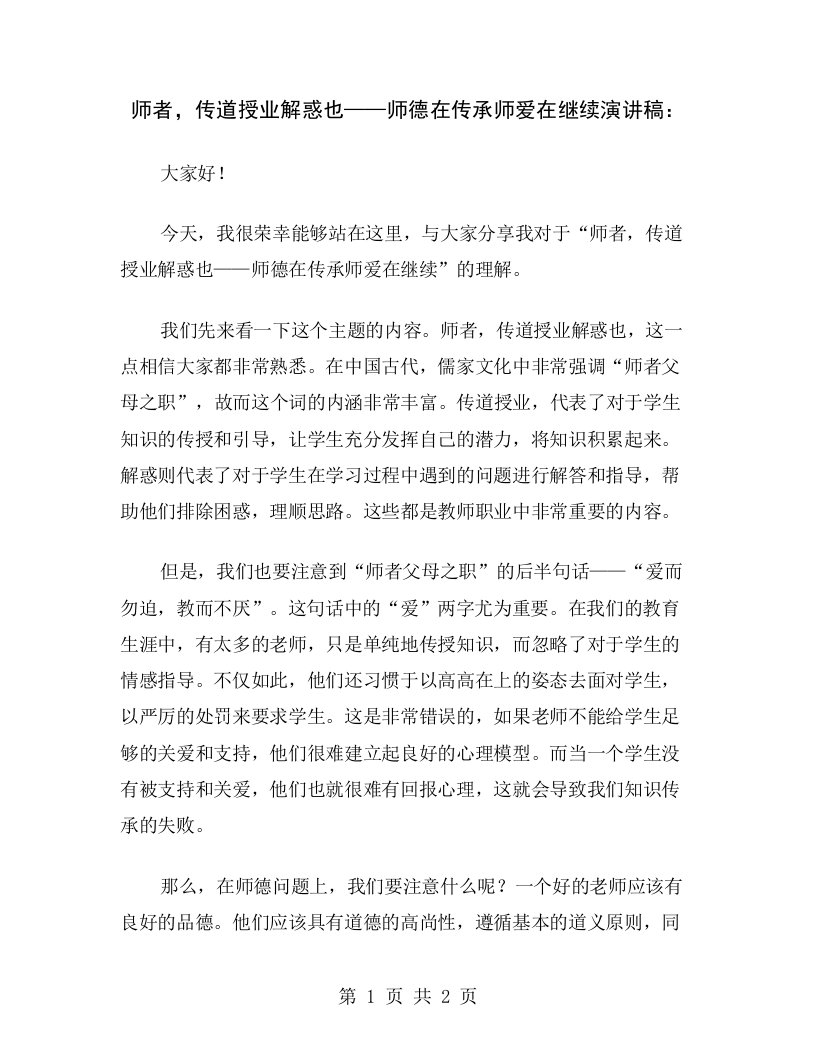 师者，传道授业解惑也——师德在传承师爱在继续演讲稿