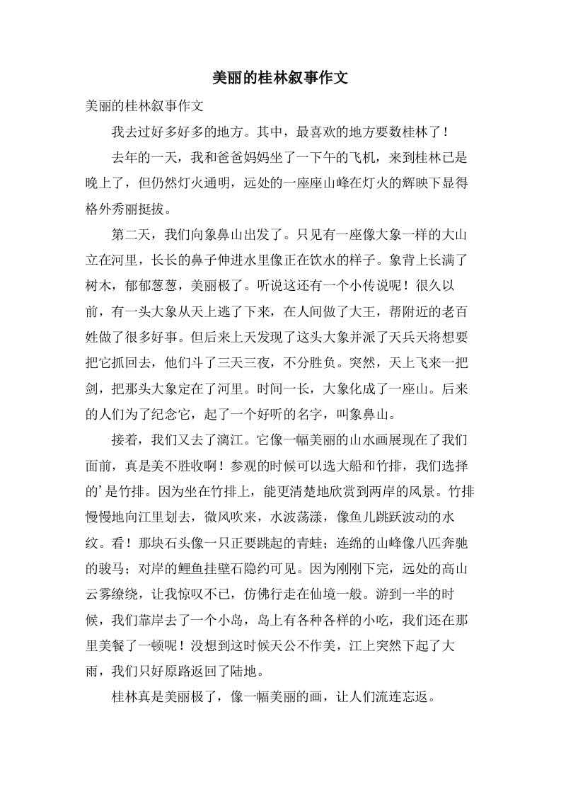 美丽的桂林叙事作文