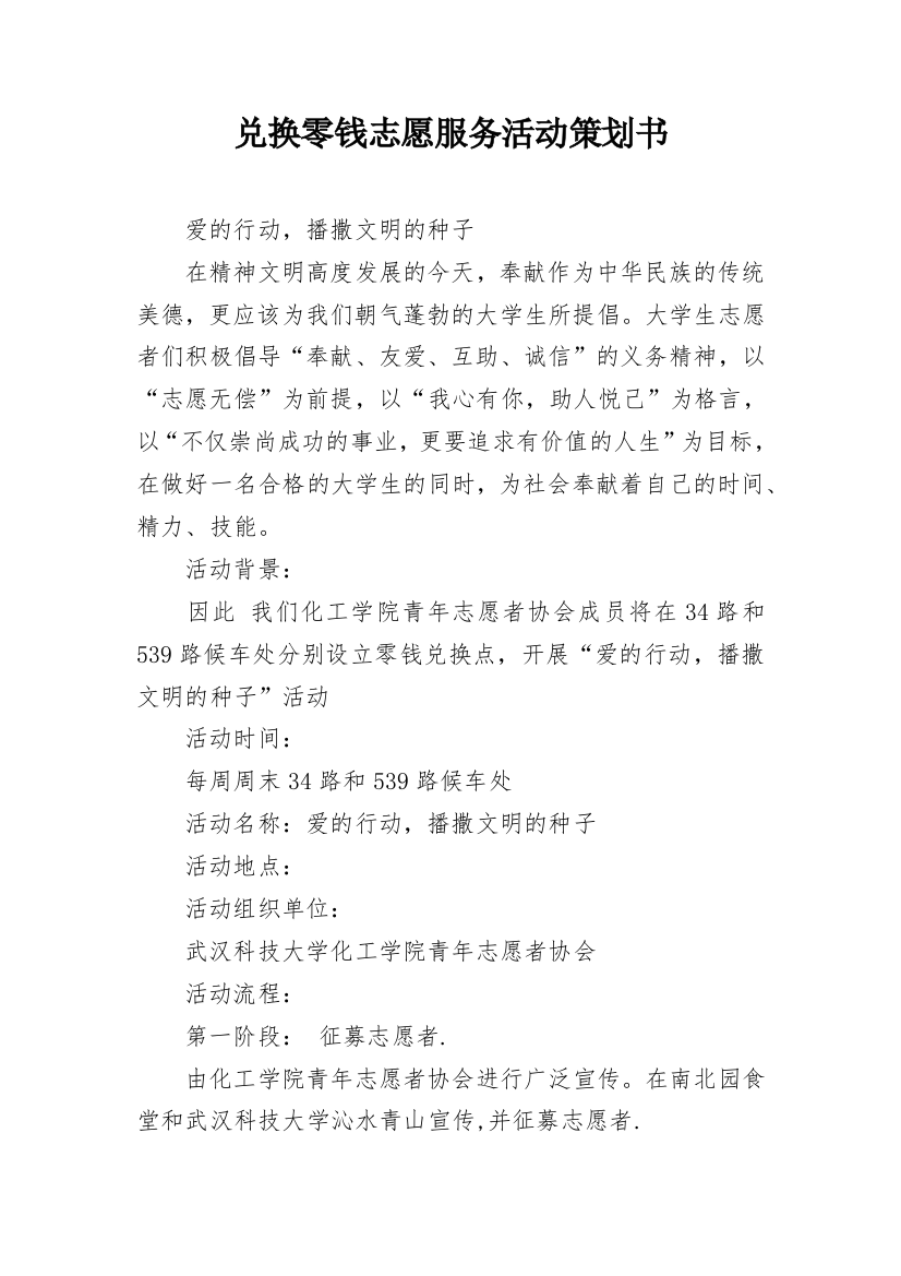 兑换零钱志愿服务活动策划书