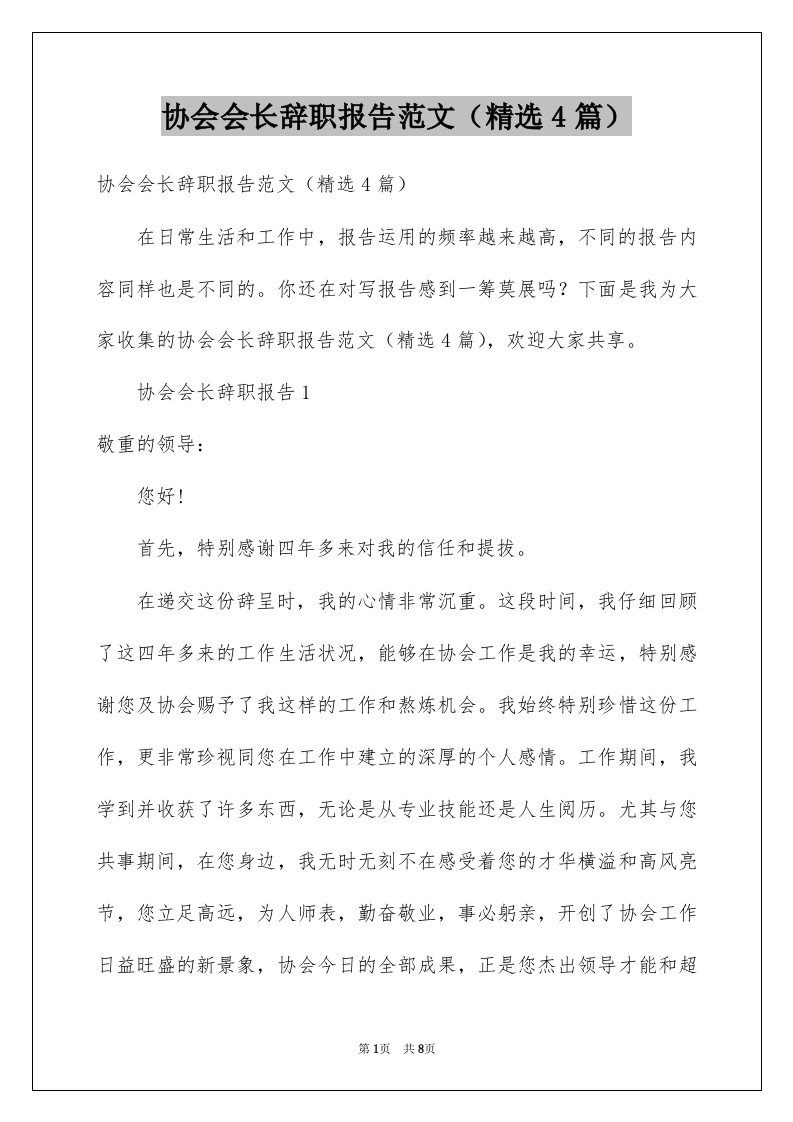 协会会长辞职报告范文精选4篇