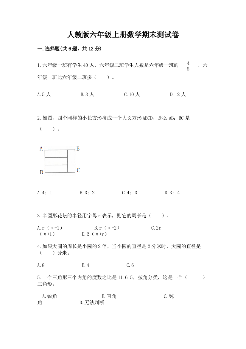 人教版六年级上册数学期末测试卷附答案（能力提升）