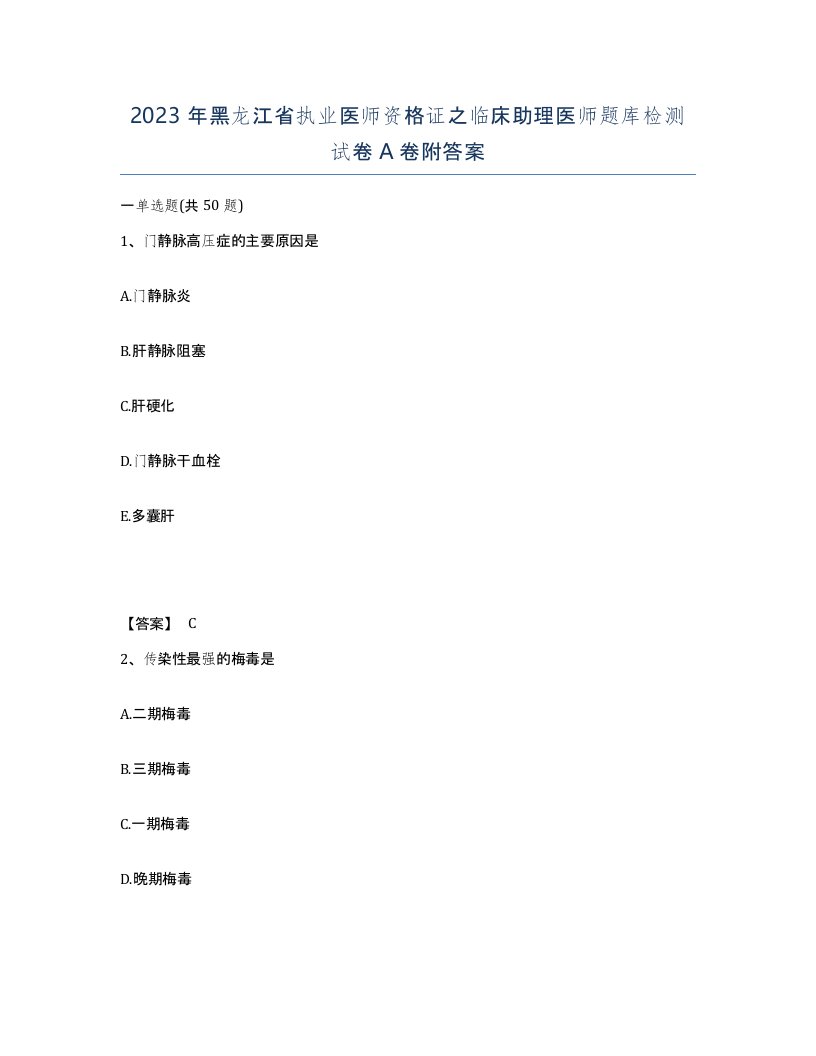 2023年黑龙江省执业医师资格证之临床助理医师题库检测试卷A卷附答案