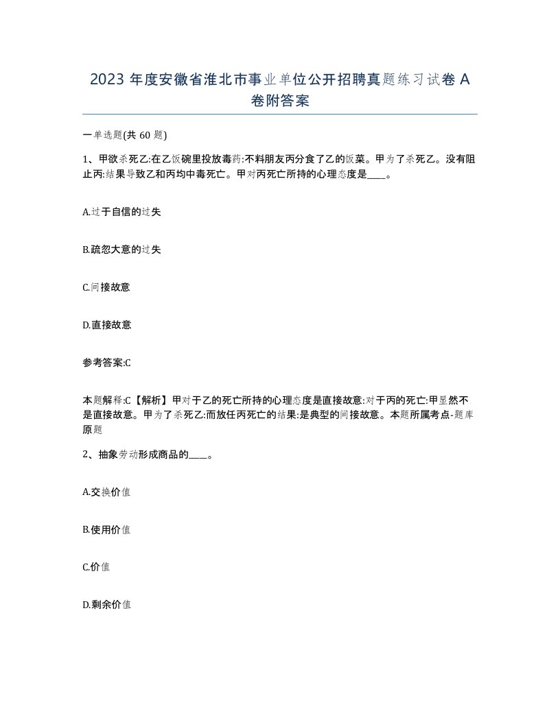 2023年度安徽省淮北市事业单位公开招聘真题练习试卷A卷附答案