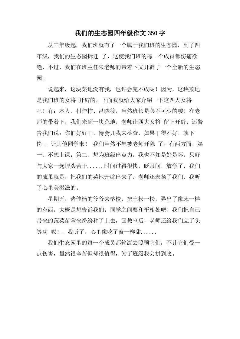 我们的生态园四年级作文350字