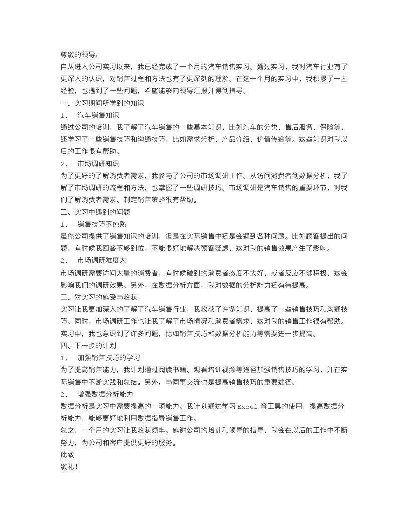 汽车销售实习月总结报告