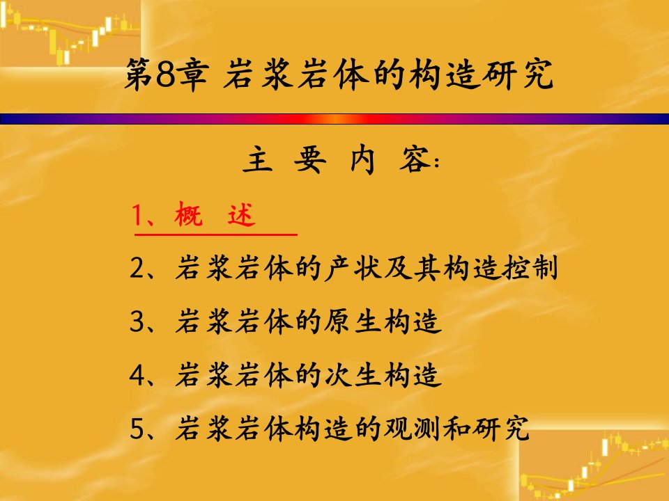 构造地质学岩浆岩体的构造研究之一课件