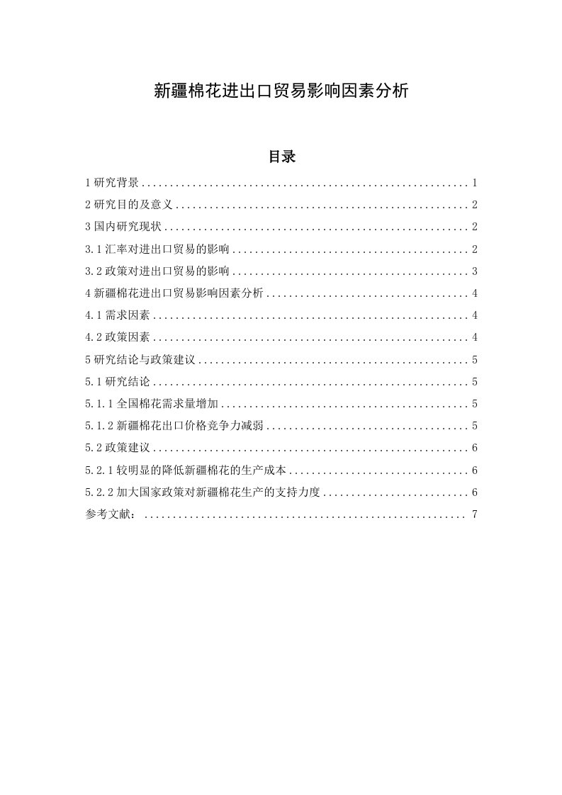 棉花进出口贸易影响因素分析