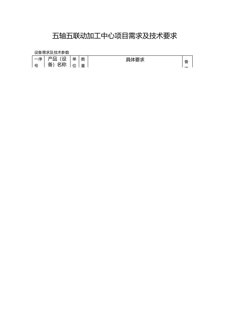 五轴五联动加工中心项目需求及技术要求