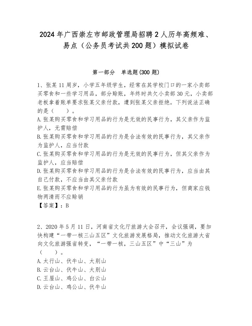 2024年广西崇左市邮政管理局招聘2人历年高频难、易点（公务员考试共200题）模拟试卷全面