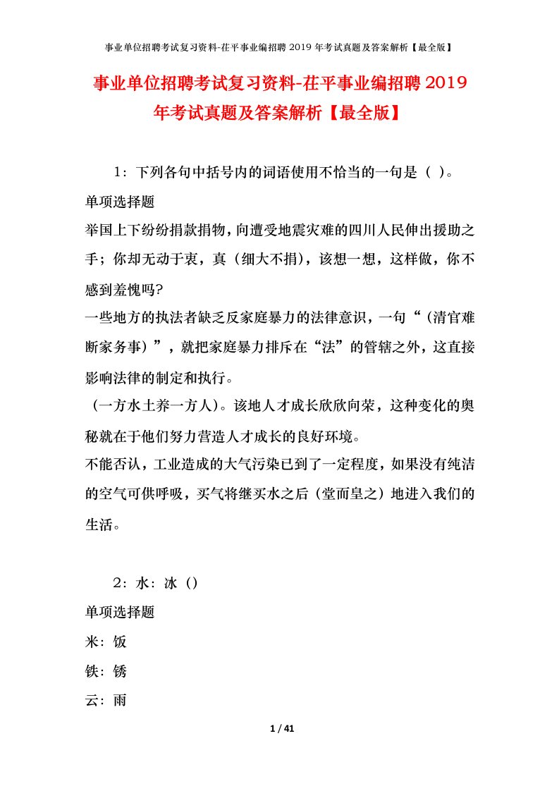 事业单位招聘考试复习资料-茌平事业编招聘2019年考试真题及答案解析最全版_1