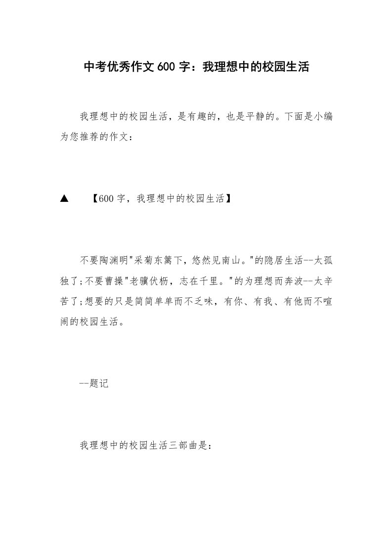 中考优秀作文600字：我理想中的校园生活