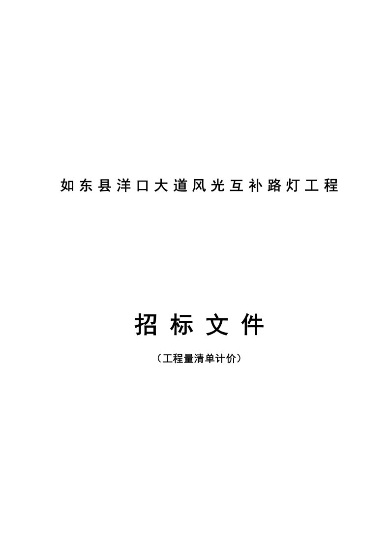 如东县洋口大道风光互补路灯工程招标文件