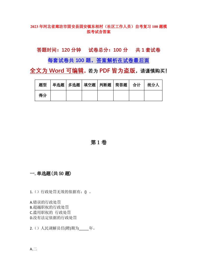 2023年河北省廊坊市固安县固安镇东相村社区工作人员自考复习100题模拟考试含答案