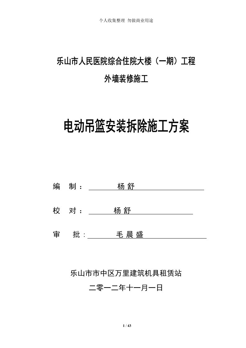 吊篮安装施工具体技术方案