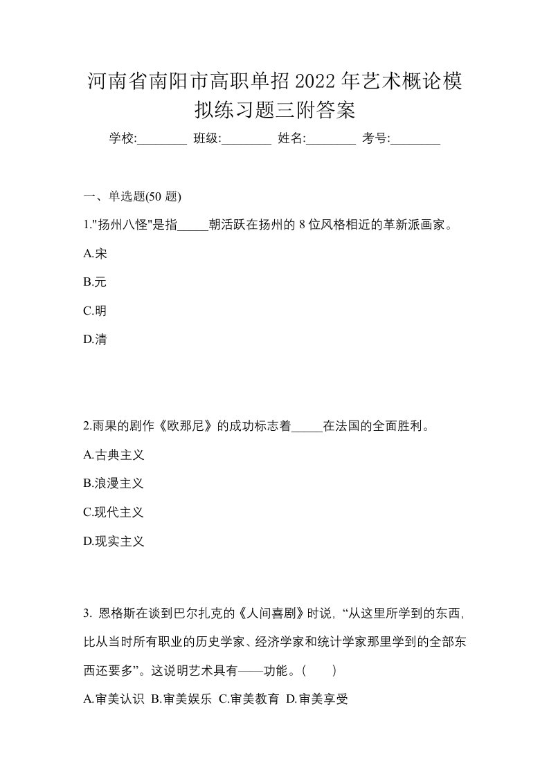 河南省南阳市高职单招2022年艺术概论模拟练习题三附答案