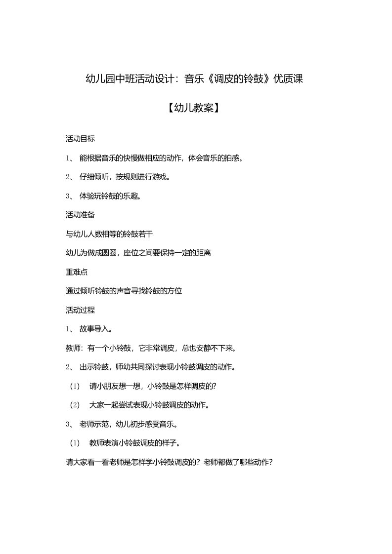 2021-2022学年幼儿园中班活动设计：音乐《调皮的铃鼓》优质课【幼儿教案】